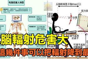 電腦輻射危害大做這幾件事可以把輻射降到最低