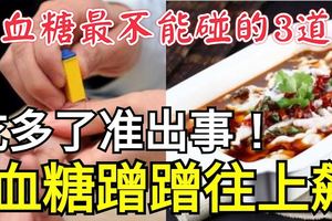 高血糖最不能碰的3道菜，吃多了准出事！血糖蹭蹭往上飆！