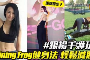 楊千嬅都玩！TrainingFrog健身法輕易收腹肌