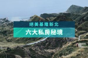 封閉多年的秘境「阿拉寶灣」要開放了！6個私房景點顛覆你對基隆的印象