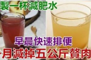 教你自製一杯「減肥水」，早晨快速排便，一月減掉五公斤贅肉，減肥排毒效果強！