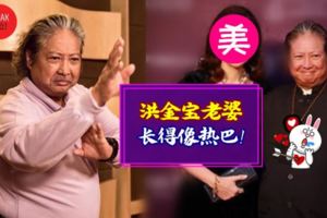 小「洪金寶」13歲的老婆大曝光!年輕時神似迪麗熱巴,53歲顏值超越范冰冰!網驚:沒想到他娶到這麼美的妻子(⊙０⊙)