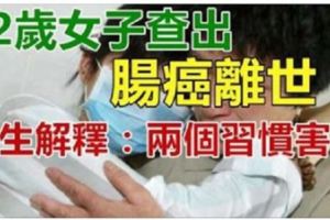 32歲女子查出「腸癌」離世，醫生解釋：兩個習慣害的！腸癌早期四個癥兆要知道