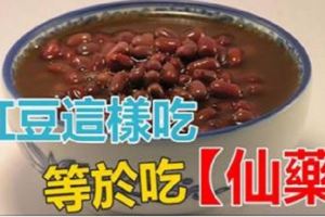 被稱為食物界的「神仙水」的紅豆！這麼吃等於【仙藥】