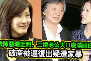 46歲陳慧珊近照，二婚老公大11歲滿頭白髮，破產被逼復出疑遭家暴