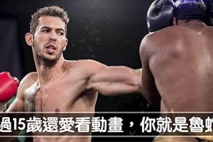 無腦拳擊手嗆「15歲後還在看動畫的都是魯蛇」，結果UFC世界排名前十的強者一句話把他臉打腫！