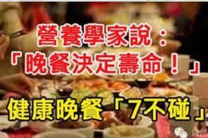 營養學家說：「晚餐決定壽命！」健康晚餐「7不碰」，碰了後悔也沒用！