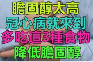 膽固醇太高，冠心病就來到！多吃這3種食物，降低膽固醇