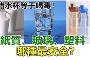 用錯水杯等於喝毒！玻璃、不鏽鋼、塑料……哪種最安全？