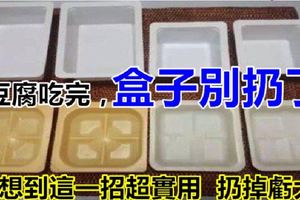 豆腐吃完，「盒子」千萬別扔了！我媽教的「這一招」超實用，扔掉真的虧大了！&8個糖尿病信號，全「寫」在皮膚上，很要命！快看看你有沒有！