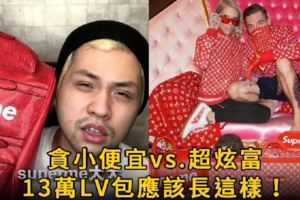 貪小便宜VS.超炫富：LV13萬包用2千元買，收到「Superme」只能哭！