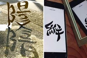 跪著看！　日本最神「翻轉文字藝術」　浪費兩個字倒過來贊爆了