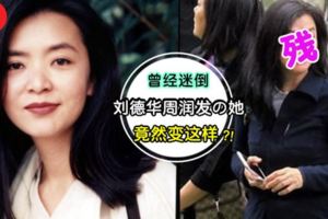 周潤發的前女友,劉德華瘋狂追過她,她卻和導演大搞同性戀!如今58歲的她卻變成老阿嫲,孤零零一個人~