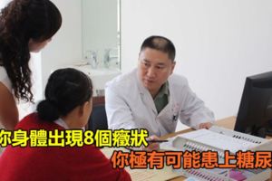 當你身體出現8個癥狀你極有可能患上糖尿病