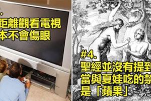 17「你一直都相信但其實你已經錯了很久」的錯誤迷思！