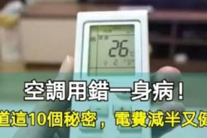 空調用錯一身病！知道這10個秘密，電費減半又健康