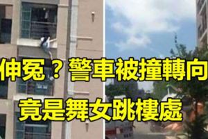 伸冤？警車被撞轉向竟是舞女跳樓處