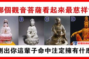 心理學：直覺認為哪個菩薩更慈祥？看出你這輩子會得到什麼！