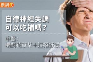 自律神經失調可以吃補嗎？中醫：喝對花草茶＋這招舒緩