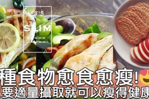 減肥期間都可以享受美食～3種令你減得健康又順利既食物！唔好再節食咁傻豬豬喇～