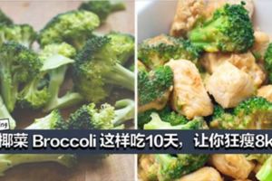 史上最強減肥法！花椰菜Broccoli這樣吃10天，讓你狂瘦8KG！【花椰菜瘦身營養食譜】