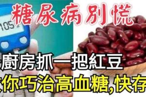 糖尿病患者別慌，看百歲老中醫教你怎麼用「紅豆」巧治「高血糖」！！