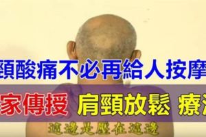 「老師傅傳授肩頸放鬆療法」只需短短2分鐘，脖子整個都變輕鬆了！肩頸痠痛不必再去給人按摩啦