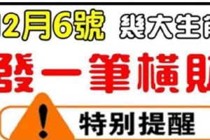 12月6號，會發一筆橫財的9大生肖，是你嗎？中獎幾率超高的！