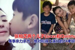 Lucas已經11歲了！張柏芝，兩個兒子Lucas和Quintus，事事親力親為，絕對稱得上滿分的24孝好媽媽