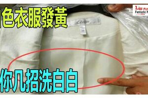 白色衣服發黃，用這個方法就能洗白