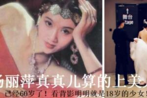 拆2根肋骨、20年不吃米飯的她，60歲曬出近照依然美如18歲！