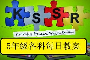 KSSR五年級全科每日教案