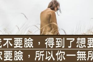 「厚臉皮」，才是真強大！在這世界，能得到自己想要的，就是當初被當作笑話的他們！