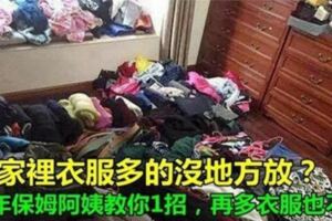 家裡衣服多的沒地方放？30年保姆阿姨教你1招，再多衣服也不怕