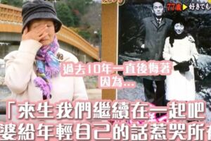 「來生我們繼續在一起吧！」日本77歲老婆婆給年輕自己的一番話惹哭所有人！