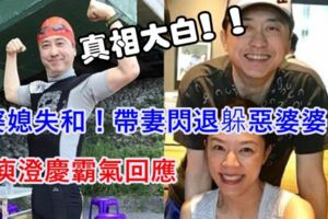 婆媳失和！帶妻閃退躲惡婆婆？庾澄慶霸氣回應