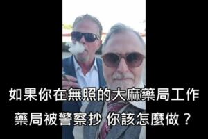 專門處理大麻案件的律師教你如何跟條子應對，中肯實用!!內有影片!!