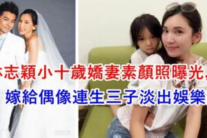 嫁富豪連生3子，林志穎嬌妻主動追求愛情，如今幸福美滿