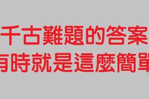 千古難題的答案有時就是這麼簡單