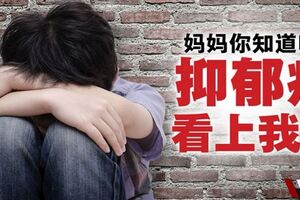 【小孩也抑鬱】媽媽你知道嗎，抑鬱症看上我了……