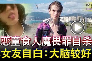 戀童食人魔畏罪自殺小女友自白：大腦較好吃