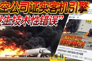 「發生技術性錯誤」!左側發動機起火,俄客機逼降41死