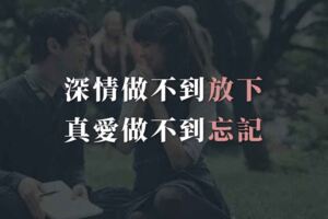 深情做不到放下，真愛做不到忘記