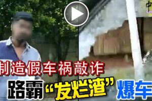 2019-05-08：可惡小心，假車禍，真詐騙！-路霸發爛渣爆車窗！