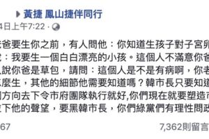 他用生小孩嗆黃捷「妳爸知道嗎？」 8千人朝聖：神邏輯