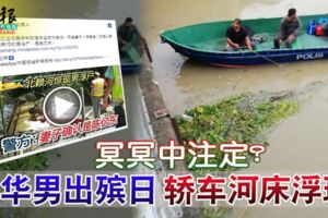 2019-05-08:北海,冥冥中註定？華男出殯日轎車河床浮現!!!