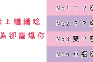 就算「吵架」嘴上繼續唸，行為卻依然「寵爆你」！被這些星座愛上了，千萬要珍惜！