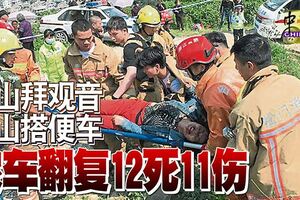 上山拜觀音下山搭便車農車翻覆12死11傷