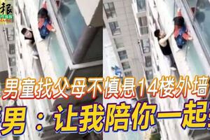 男童找父母不慎懸14樓外牆暖男：讓我陪你一起掛！