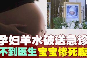 孕婦羊水破等4小時「寶寶胎死腹中」　醫生：醫院生產就要排隊